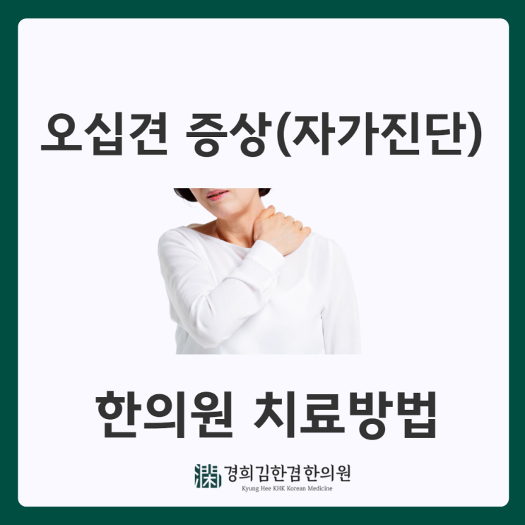  분당오십견으로 인한 통증 한의원 치료의 핵심은?