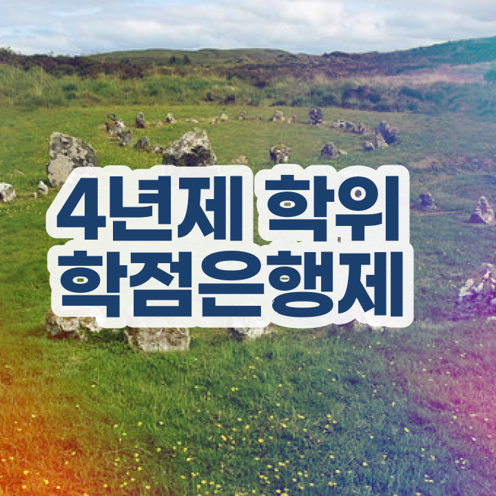  , 학점은행제 전문멘토 활용해서 목표로하던 공부를 시작했습니다.