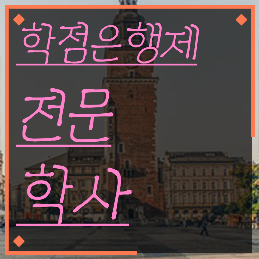  학점은행제특수대학원 , 관련학과 아니어도 학점은행제 전공 공부 취득할 수 있어요