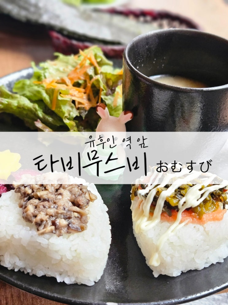  유후인 주먹밥 맛집 타비무스비 후기 + 후쿠오카 가기