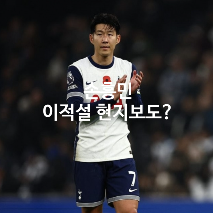 <b>손흥민  갈라타사라이 이적설</b>로 축구계 들썩  EPL 떠나는 걸까?