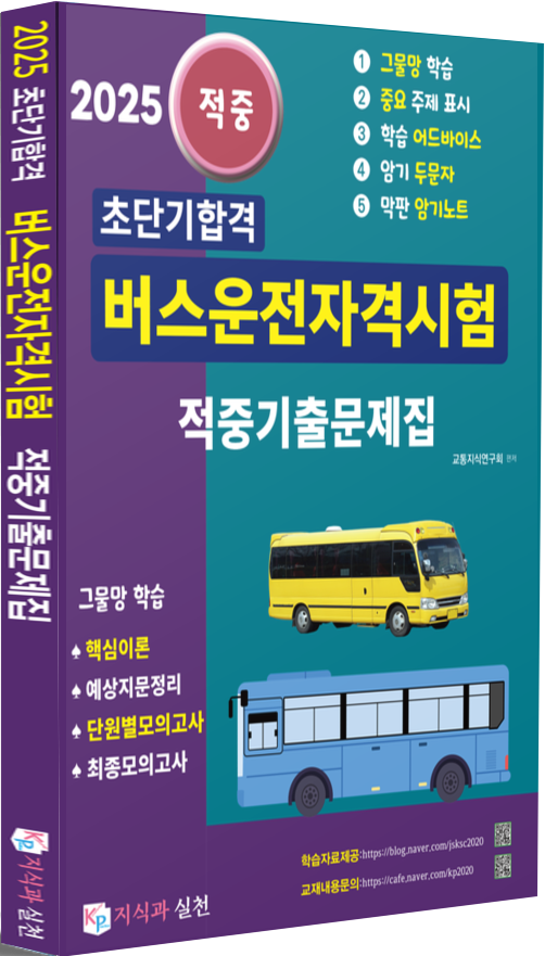  2025 초단기합격 버스운전자격시험 적중기출문제집(그물망학습으로 쉽고 빠르게 합격하기)