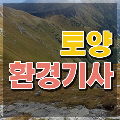 토양환경기사 준비물 토양환경기사 취득자격 인강으로 간편하게 완료한 과정