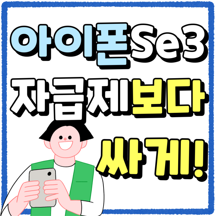 아이폰 Se3 자급제 보다 싸게사는 방법 아이폰 Se3 자급제 보다 싸게사는 방법
