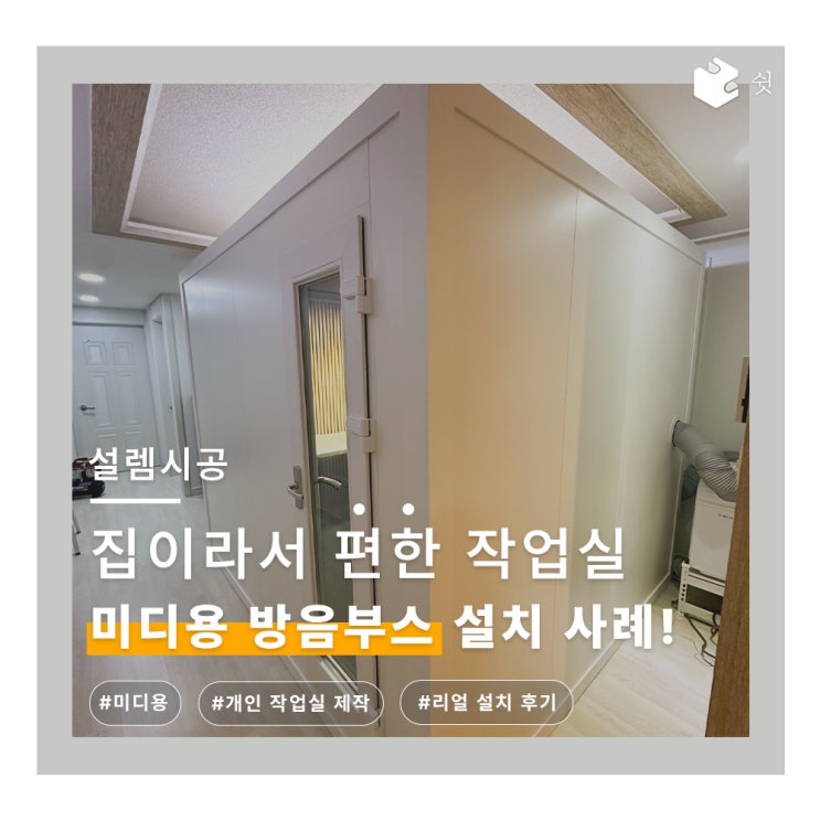  서울 가정용 미디 방음부스 설치 사례 (with.쉿 방음부스)