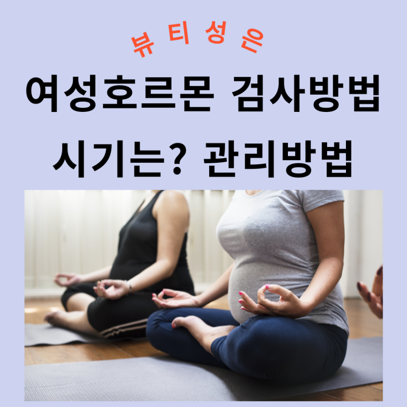 여성호르몬 검사방법 '시기 결과 관리' 꼭 체크
