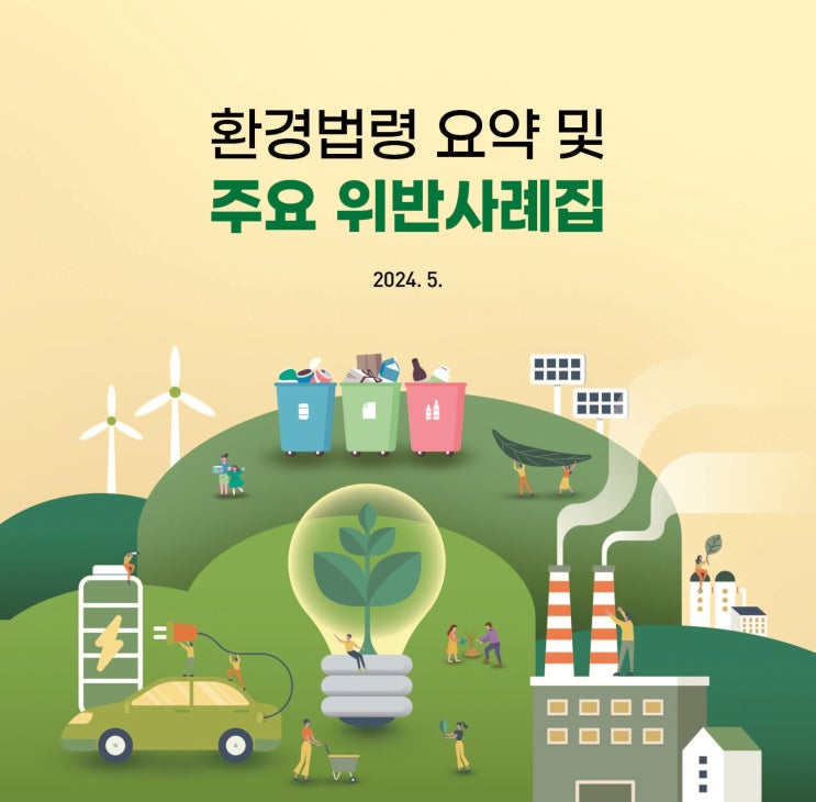  환경법령 요약 및 주요 위반사례집(대기환경보전법-2024.5)