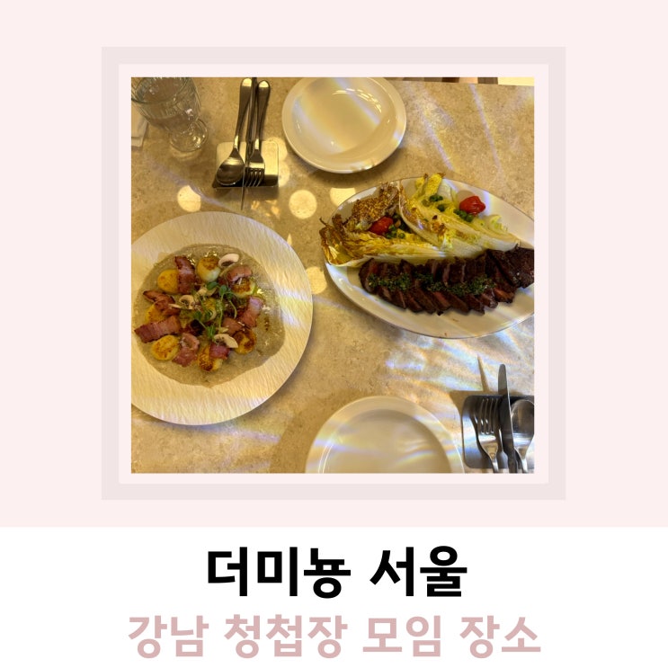 강남 청첩장 모임 장소 더미뇽 서울 강남 청첩장 모임 장소 더미뇽 서울
