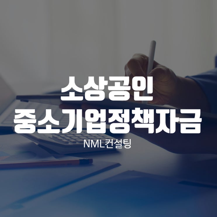  소상공인 중소기업정책자금 총정리