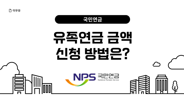  국민연금 유족연금 금액 신청 서류는?