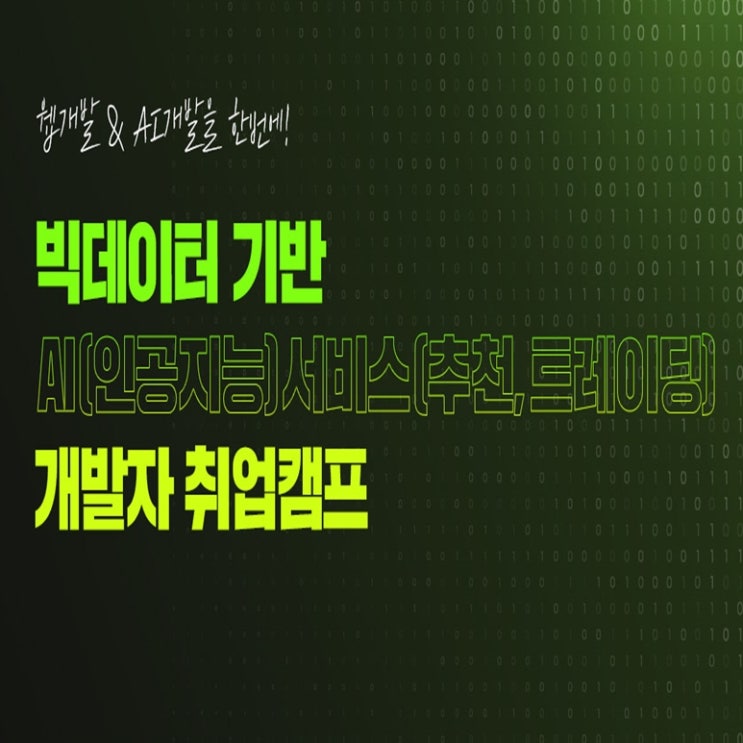  빅데이터 기반 AI 인공지능 서비스(추천, 트레이딩) 개발자 국비지원 취업 교육 - 강남