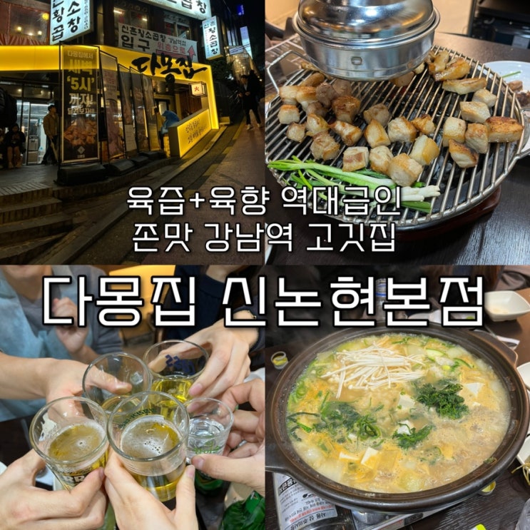  육향+육즙이 역대급인 강남역회식으로 딱좋은 길슐랭의 또간집 “다몽집 신논현본점”