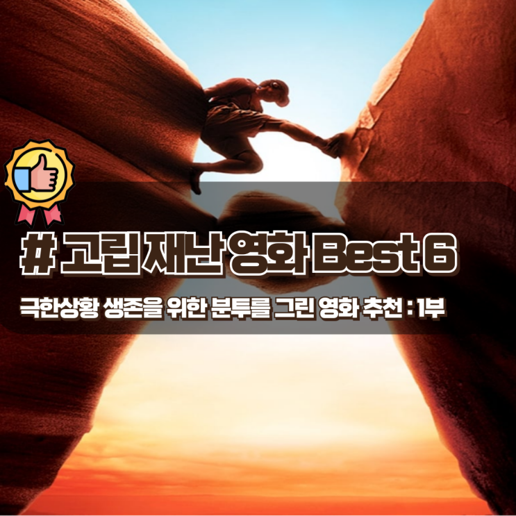  극한의 상황 생존을 위해 분투하는 고립재난 영화 추천 Best 6