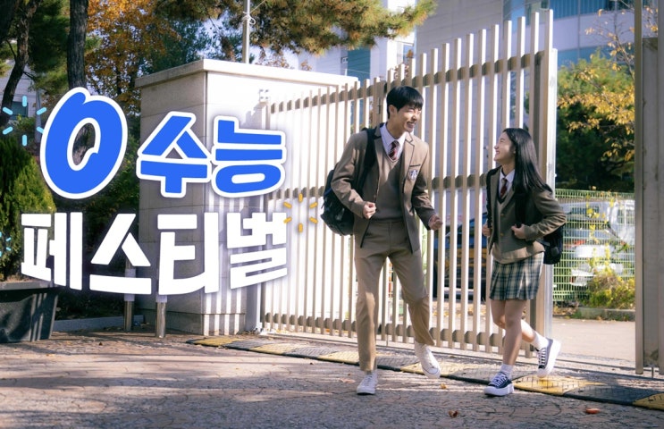  수능 끝난 당신을 위한 선물  SK텔레콤 '0 수능 페스티벌' 총정리