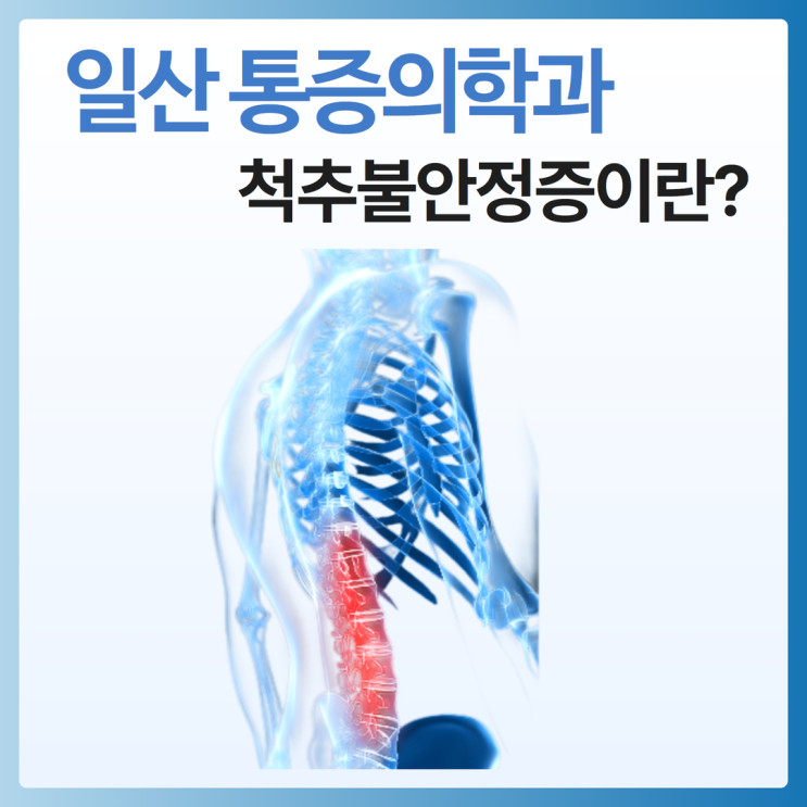  일산 주엽 정형외과 척추불안정증, 제대로 알고 예방하고 치료하기