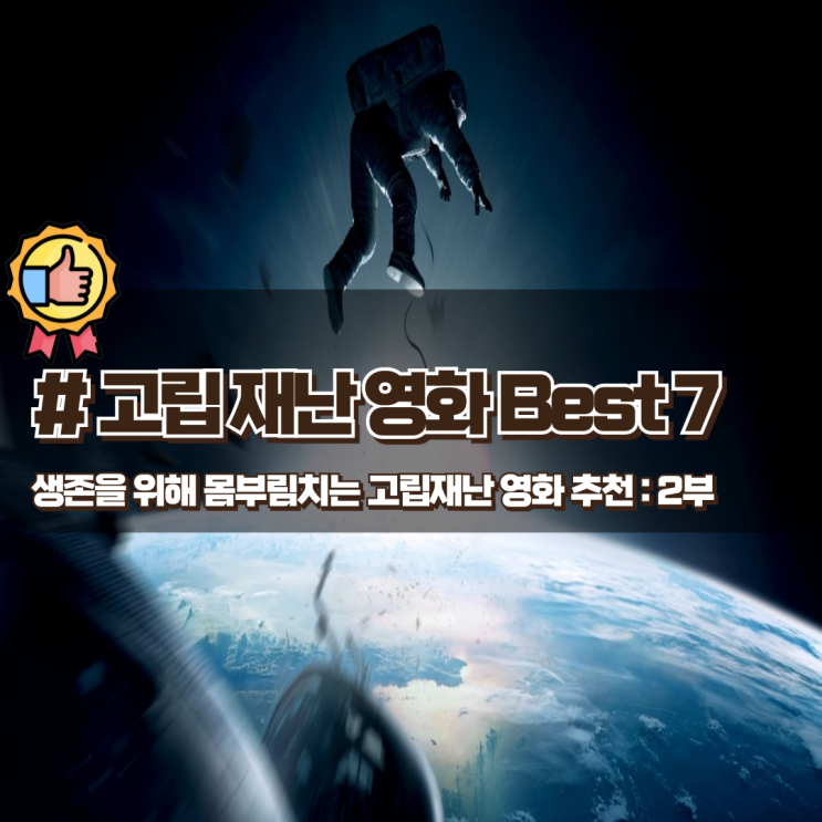 생존을 위해 몸부림 치는 고립재난 영화 추천 Best 7 생존을 위해 몸부림 치는 고립재난 영화 추천 Best 7