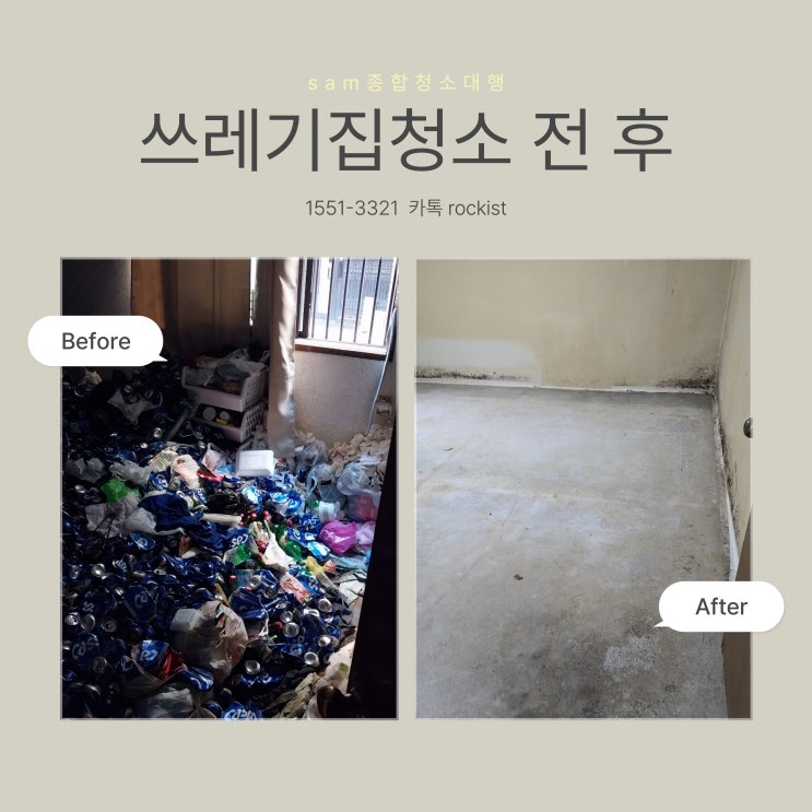 <b>안양 쓰레기집 청소</b> 가격과 실제 작업 진행 후기