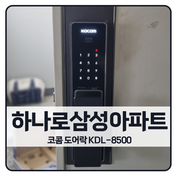  [서울 도어락설치]강서구 염창동 하나로삼성아파트 코콤 도어락 KDL-8500