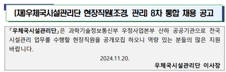  우체국시설관리단 현장직원(조경원) 채용 공고(~12/4)
