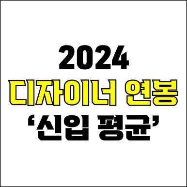  jw포트폴리오 / 박자이너 / 2024 디자이너 연봉 / 현직 디자이너가 알려주는 디자이너 직군별 신입 평균 연봉.
