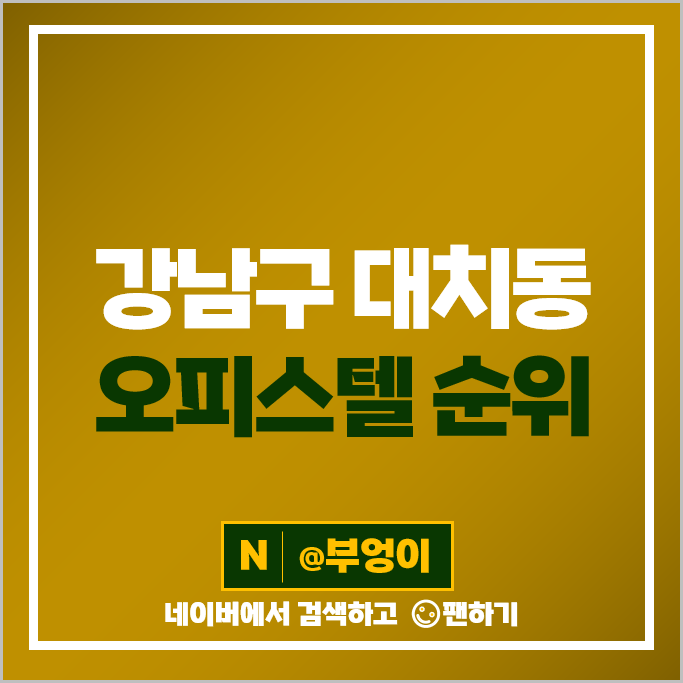 강남 대치동 오피스텔 매매 가격 순위 선릉역 롯데골드로즈 대치3차 아이파크 시세 강남 대치동 오피스텔 매매 가격 순위 선릉역 롯데골드로즈 대치3차 아이파크 시세