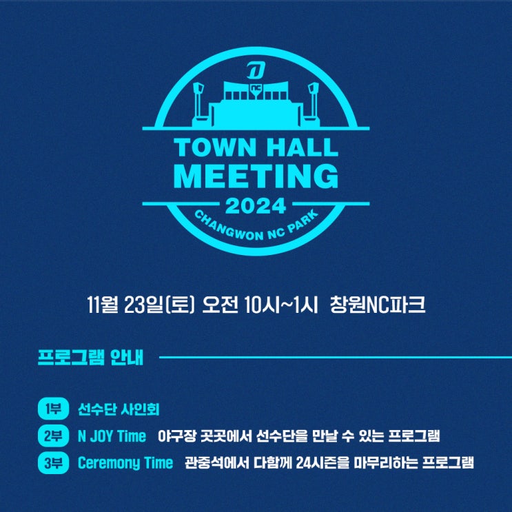  2024 NC다이노스 타운홀 미팅 팬미팅 창원NC파크