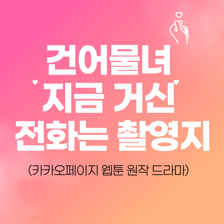  건어물녀 지금 거신 전화는 촬영지(카카오페이지 웹툰 원작 드라마) 
