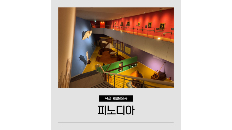  속초 아이랑 실내 가볼만한곳 피노디아 뮤지엄 엑스포타워ㅣ올데이속초패스