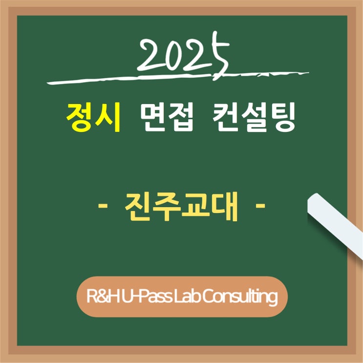 [진주교대] 2025학년도 정시 면접컨설팅 신청 방법