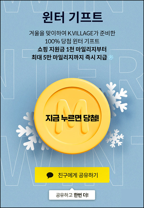 K빌리지 랜덤 쇼핑지원금(1천~5만p/매일)즉당~12.01 K빌리지 랜덤 쇼핑지원금(1천~5만p/매일)즉당~12.01