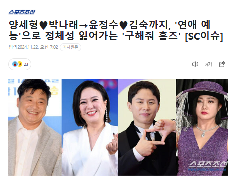 <b>양세형</b><b>박나래</b>→윤정수... 잃어가는 '구해줘 <b>홈즈</b>' [SC이슈]
