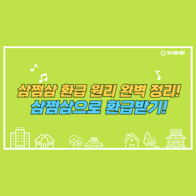  삼쩜삼 환급원리 정리! 삼쩜삼 종합소득세 환급 정리!