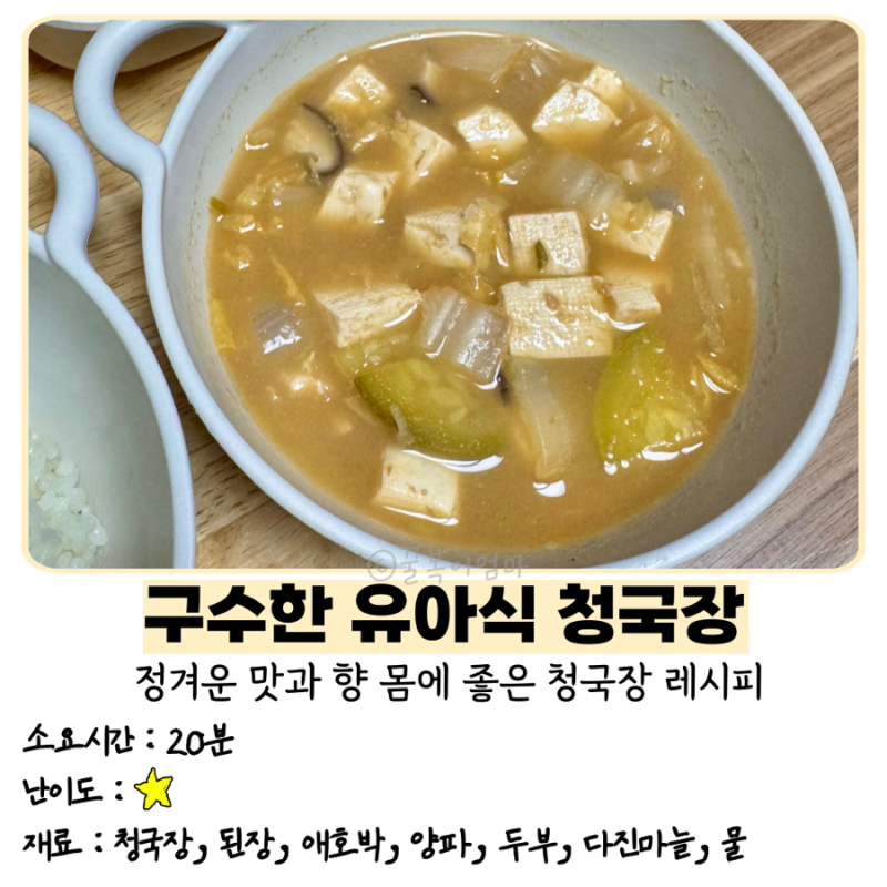 유아 청국장 돌아기 국 레시피 청국장 끓이는 법