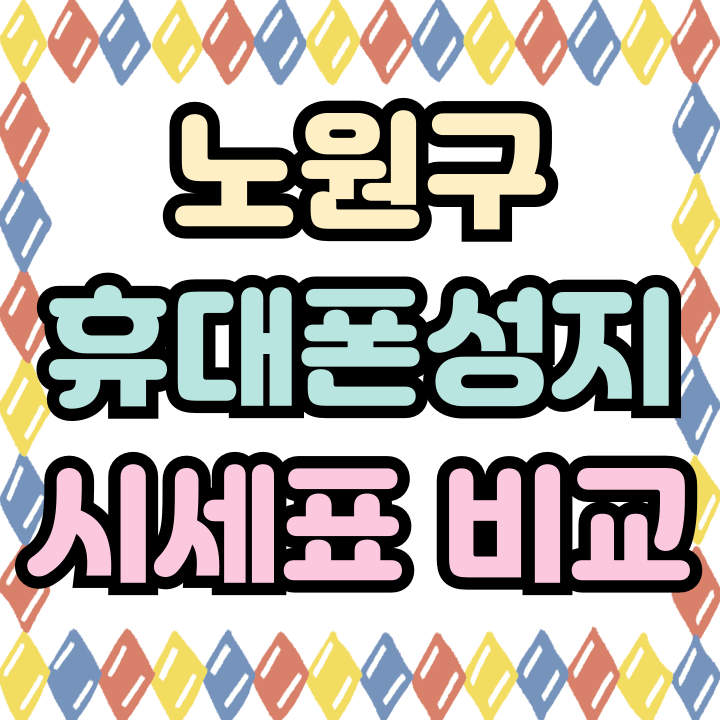  노원구 휴대폰 성지 시세표 비교하는 법