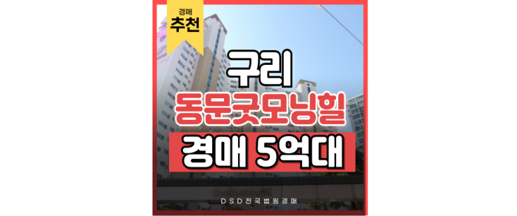 구리아파트경매 구리 동문굿모닝힐 교통호재 예정 구리아파트경매 구리 동문굿모닝힐 교통호재 예정