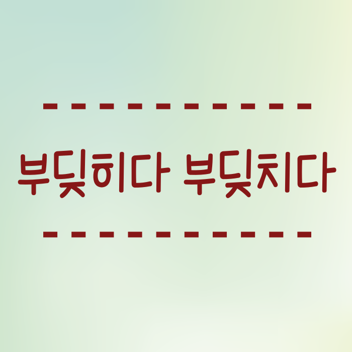  부딪히다 부딪치다 뭐가 맞을까요? 아시나요?