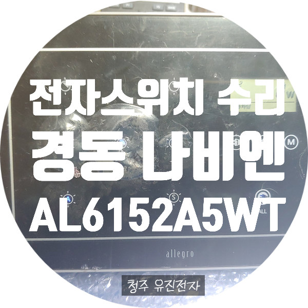  경동나비엔 AL-6152-5 전자스위치 AL6152A5WT V0410 터치식 전자스위치 수리