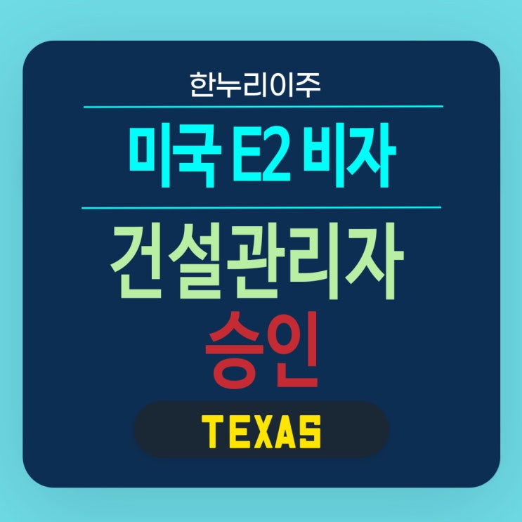  미국 텍사스공장 건설관리자 E2 파견 비자 및 미국비자사진