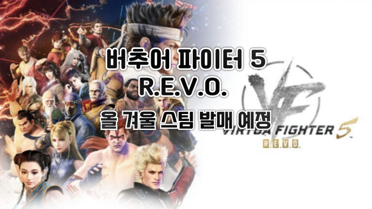  버추어 파이터 5 R.E.V.O. 올 겨울 스팀 발매 예정