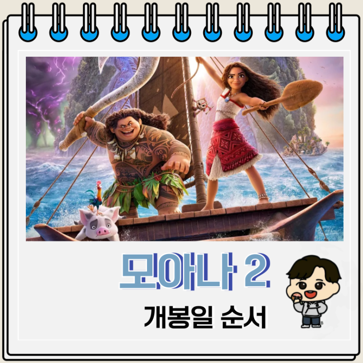 모아나2 개봉일 등장인물 순서 모아나2 개봉일 등장인물 순서