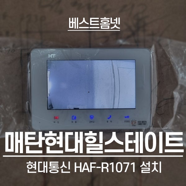  수원 영통구 매탄현대힐스테이트아파트 현대통신 비디오폰 HAF-R1071 설치 후기