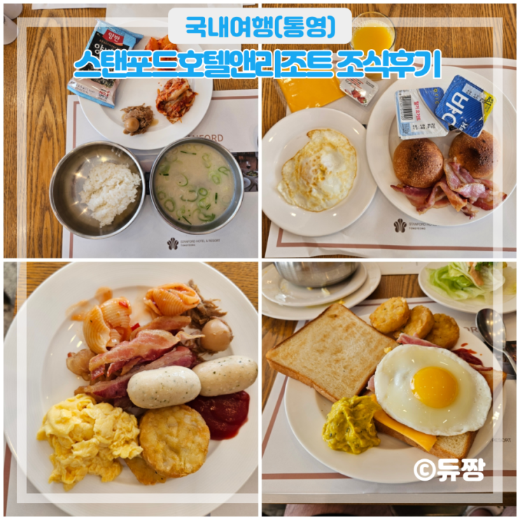  통영 호텔 스탠포드호텔앤리조트 조식 후기