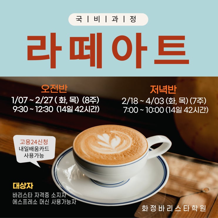  라떼아트 기초과정 (오전,저녁반)