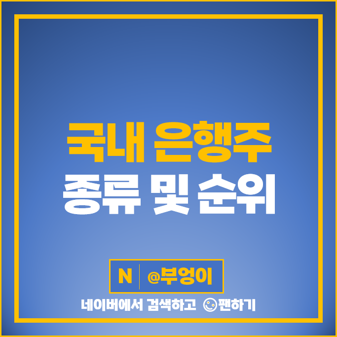 은행 관련주 은행주 카카오뱅크 KB금융 기업은행 주가 JB금융지주 주식 은행 관련주 은행주 카카오뱅크 KB금융 기업은행 주가 JB금융지주 주식