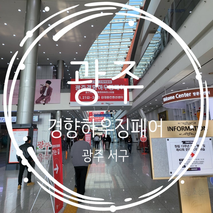  건축박람회 김대중컨벤션센터행사 광주 경향하우징페어