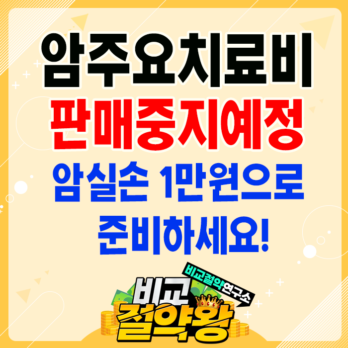  흥국화재 암주요치료비 판매중지 예정 서둘러 가입하세요!