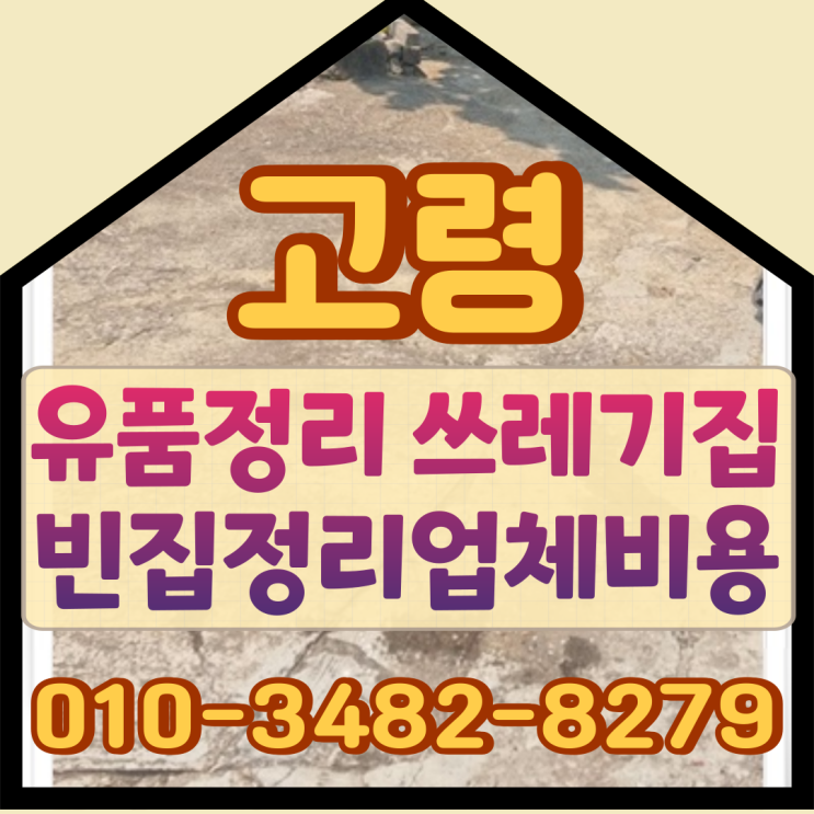  고령유품정리 쓰레기집 빈집정리업체 비용