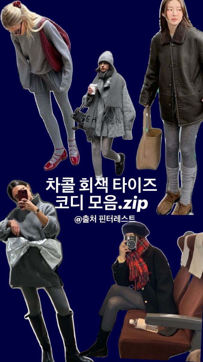 따라 하기 쉬운 차콜 회색 타이즈 코디 팁