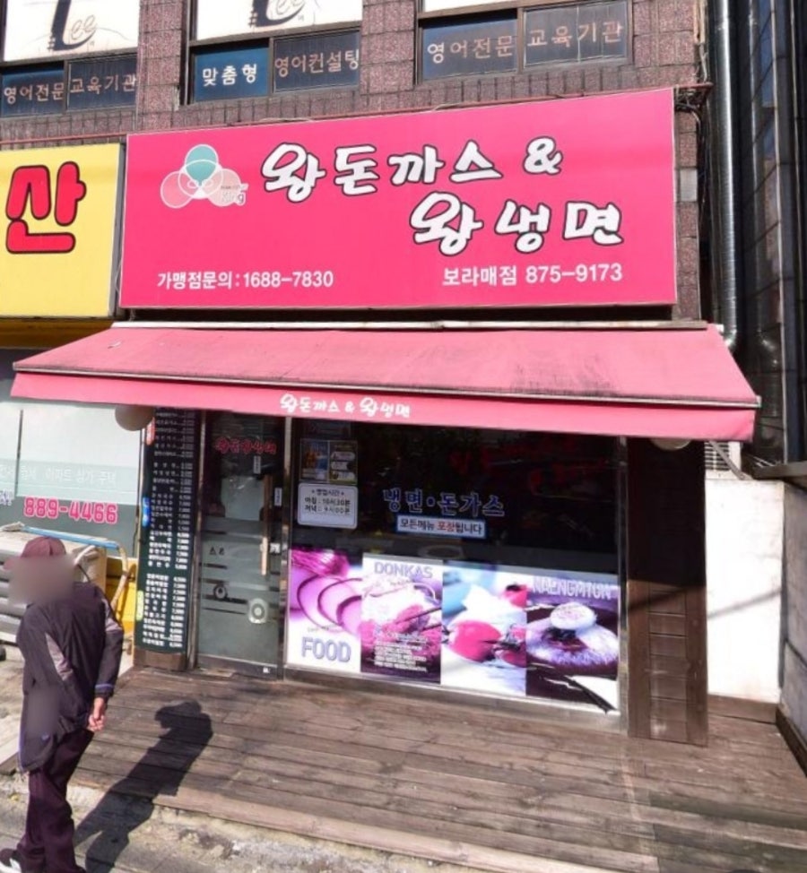 왕돈까스&왕냉면 보라매점 사진 1