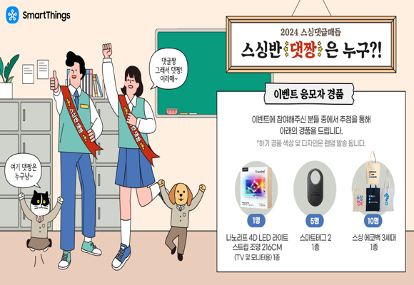 [삼성전자 스마트싱스 이벤트]스싱반 댓짱은 누구?!#이벤트 #경품증정